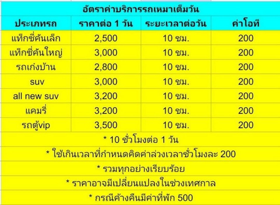 ค่าบริการรถเหมาเต็มวัน