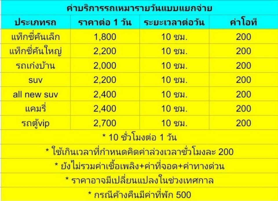 ค่าบริการรถเหมารายวัน