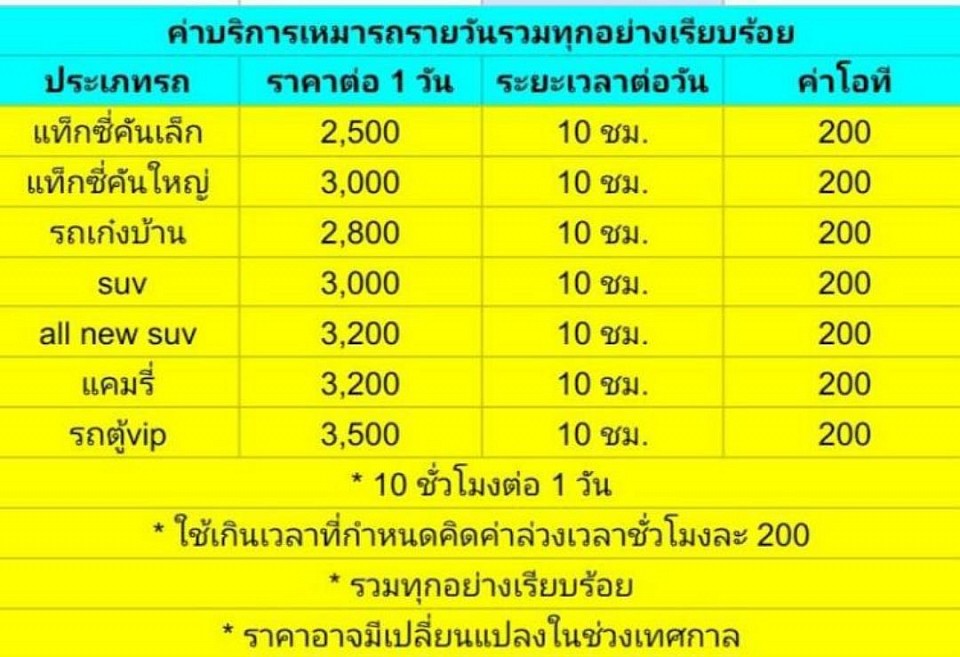 ค่าบริการเหมารถรายวัน