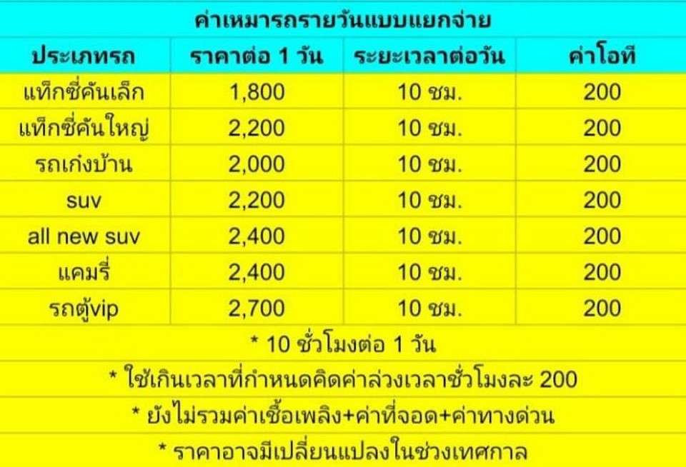 ค่าบริการเหมารถเต็มวัน